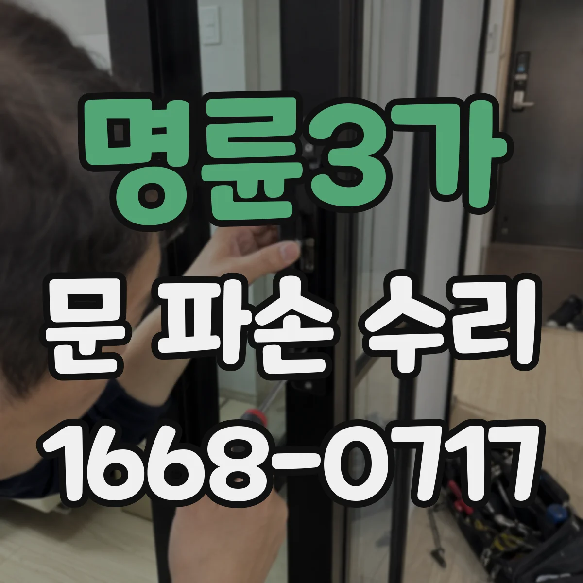 명륜3가 문 파손 수리