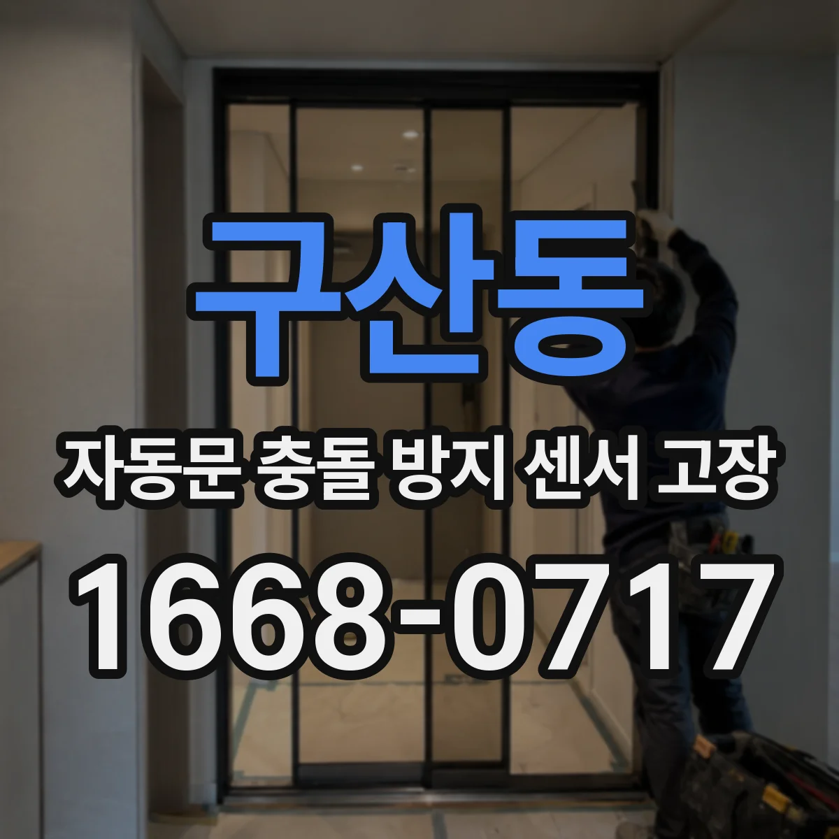 구산동 자동문 충돌 방지 센서 고장