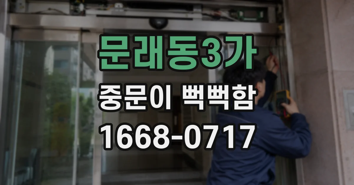 문래동3가 중문이 뻑뻑함