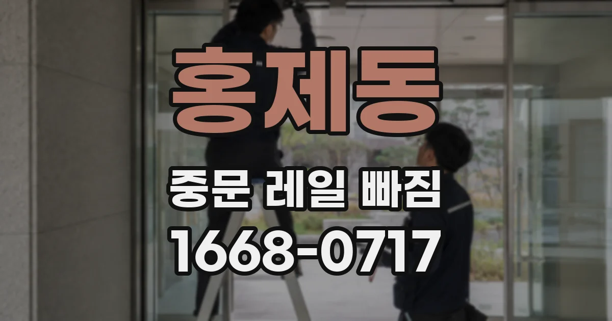 홍제동 중문 레일 빠짐
