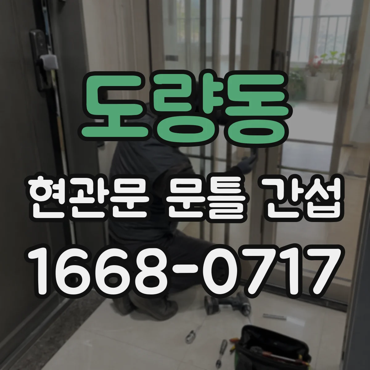 도량동 현관문 문틀 간섭
