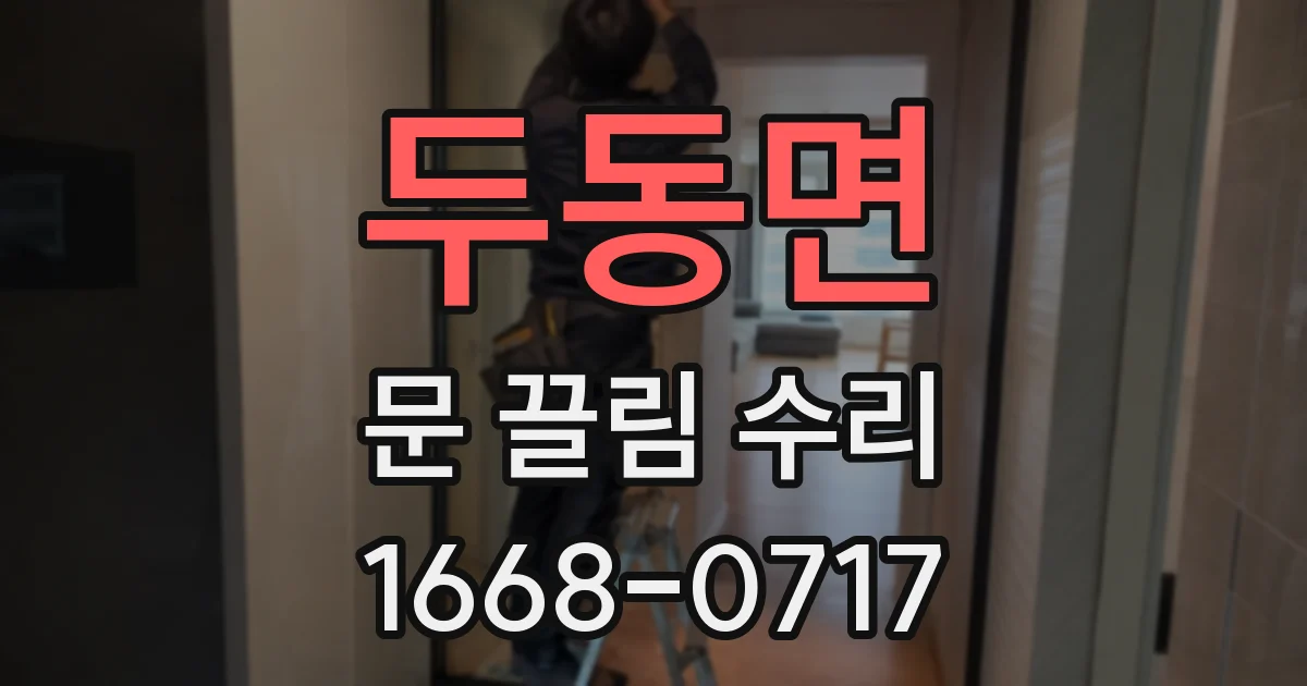 두동면 문 끌림 수리