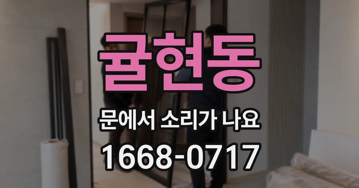 귤현동 문에서 소리가 나요
