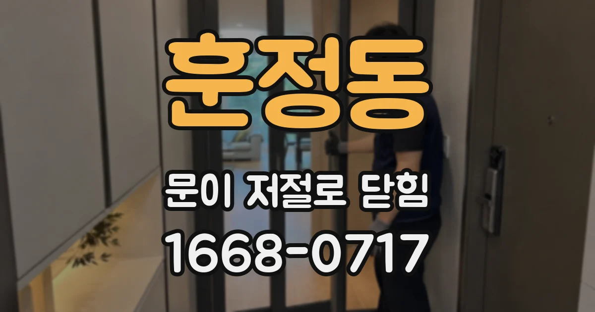 훈정동 문이 저절로 닫힘