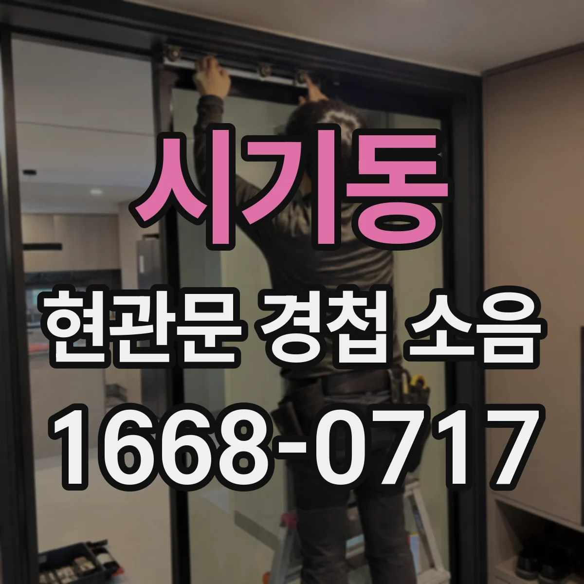 시기동 현관문 경첩 소음