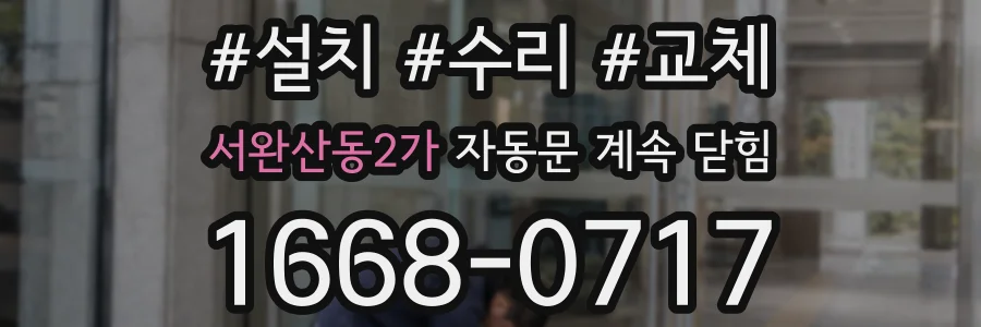 서완산동2가 자동문 계속 닫힘