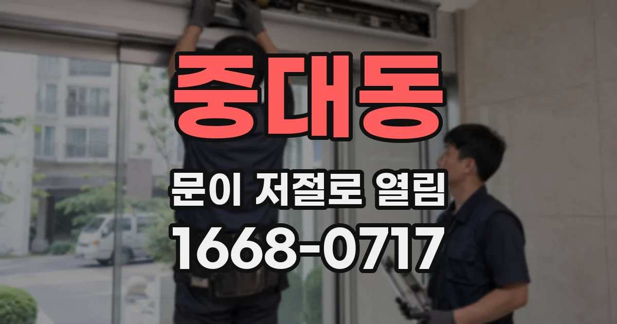 중대동 문이 저절로 열림