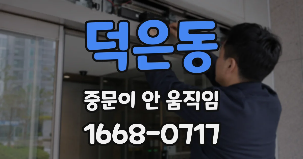 덕은동 중문이 안 움직임