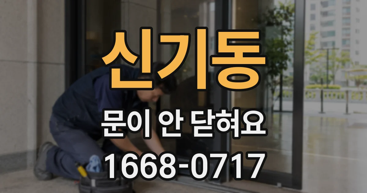 신기동 문이 안 닫혀요