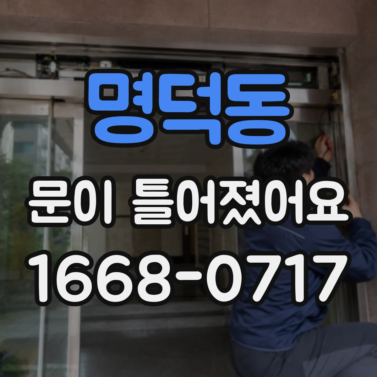 명덕동 문이 틀어졌어요 방수 상태 확인으로 누수 확산 막기