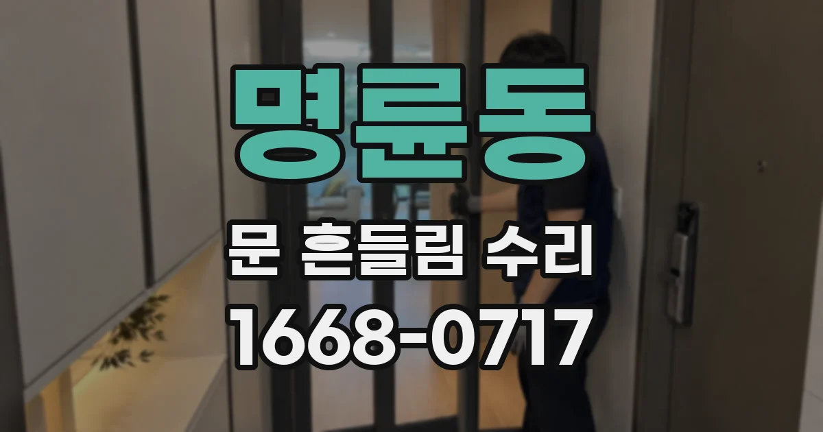 명륜동 문 흔들림 수리