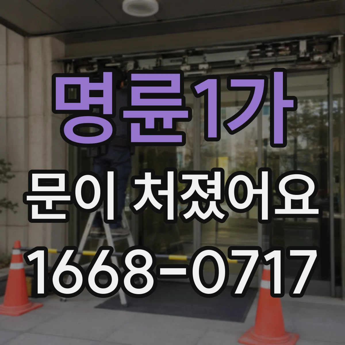 명륜1가 문이 처졌어요