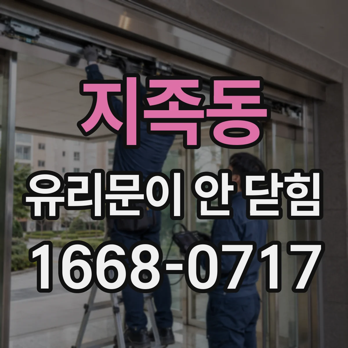 지족동 유리문이 안 닫힘
