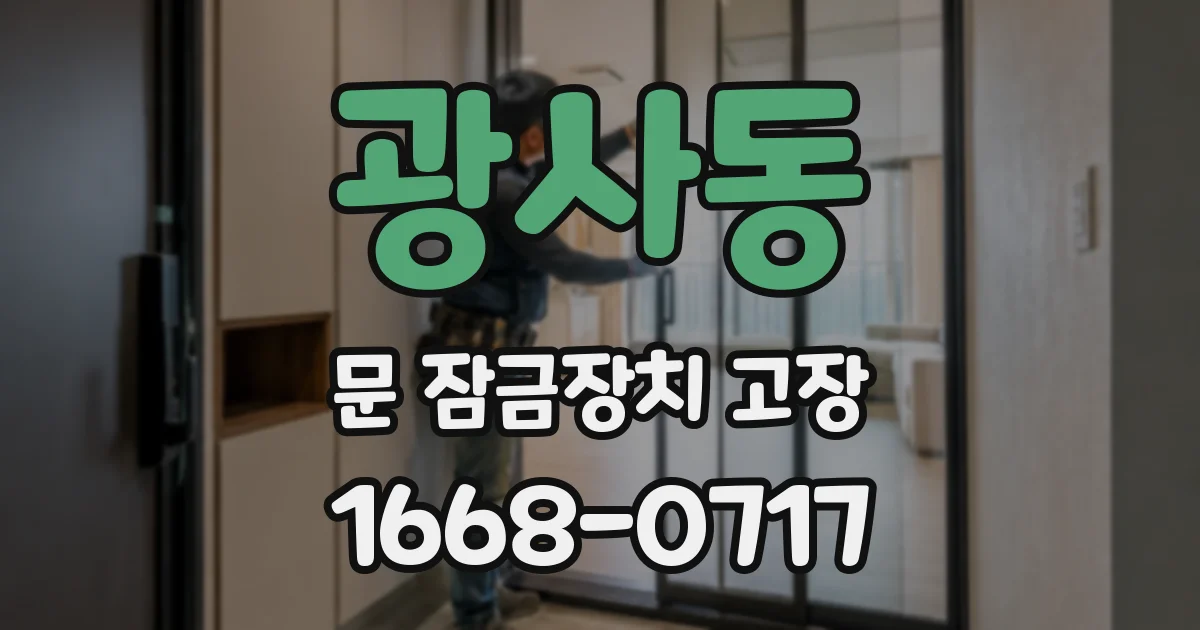 광사동 문 잠금장치 고장