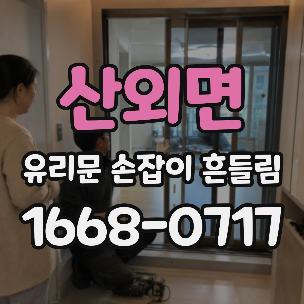 산외면 유리문 손잡이 흔들림