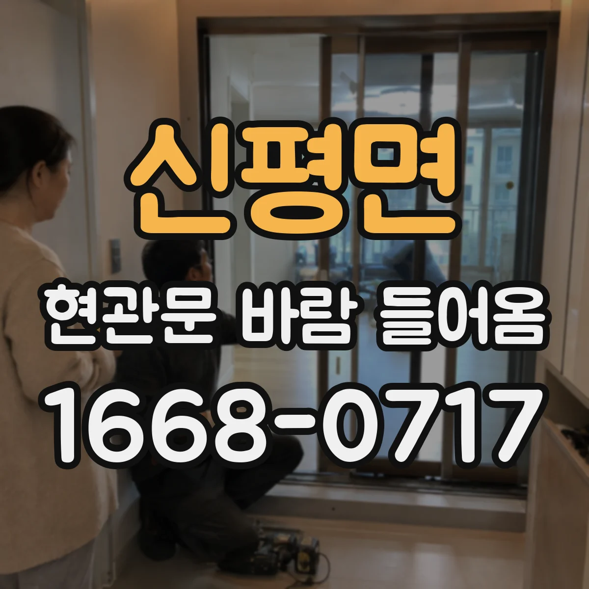 신평면 현관문 바람 들어옴