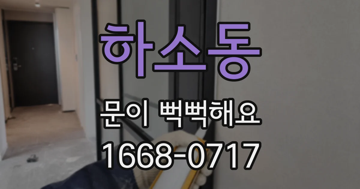 하소동 문이 뻑뻑해요