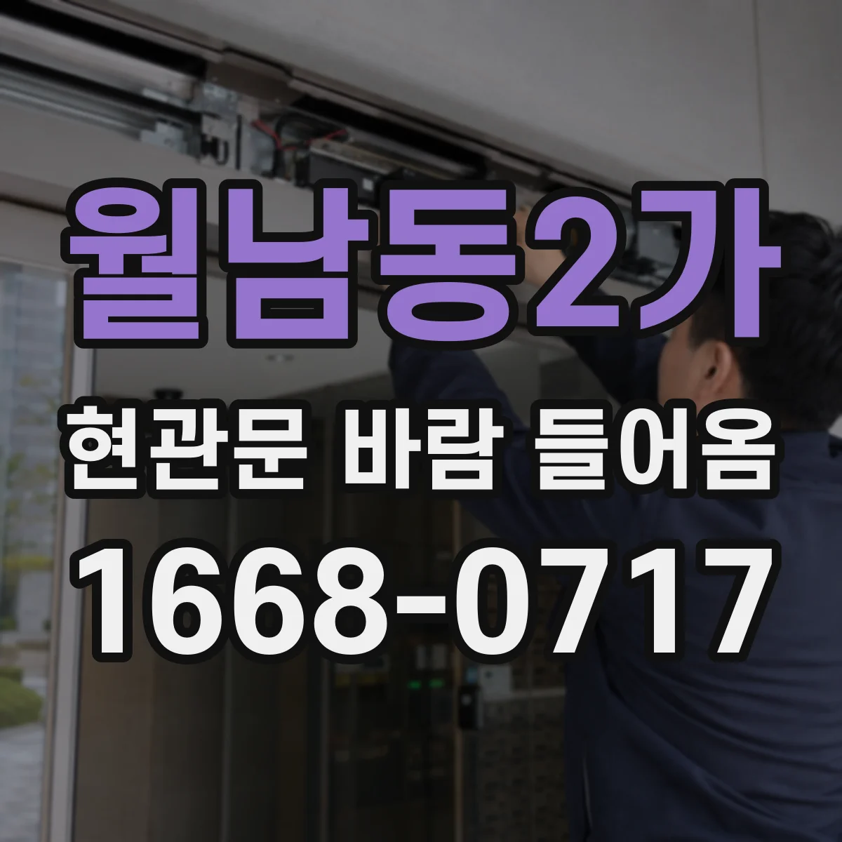 월남동2가 현관문 바람 들어옴