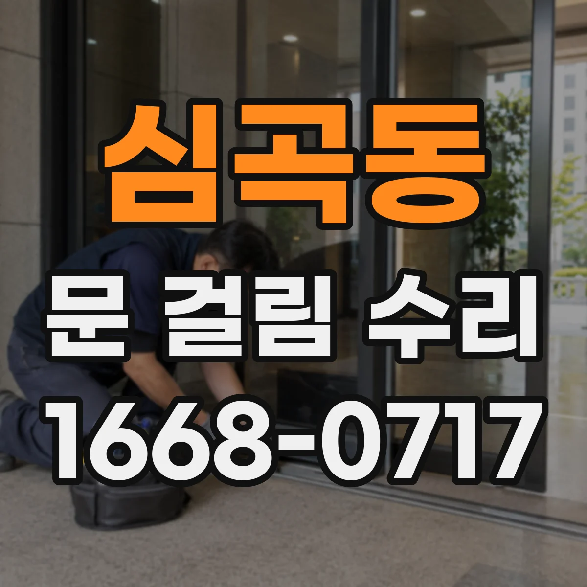 심곡동 문 걸림 수리