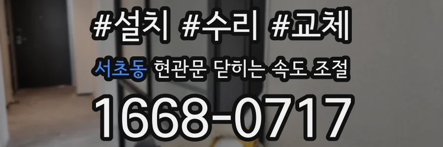 서초동 현관문 닫히는 속도 조절