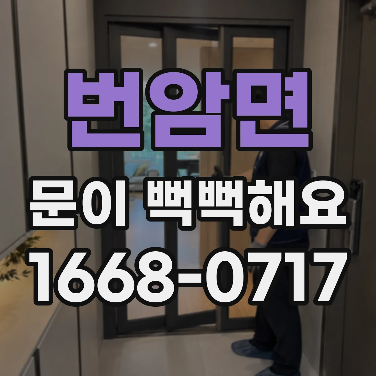 번암면 문이 뻑뻑해요