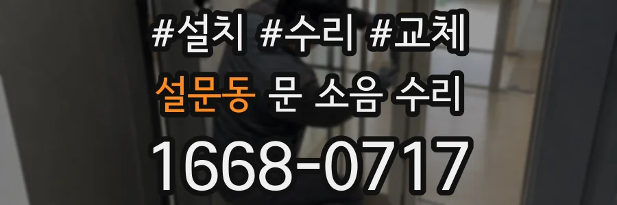 설문동 문 소음 수리