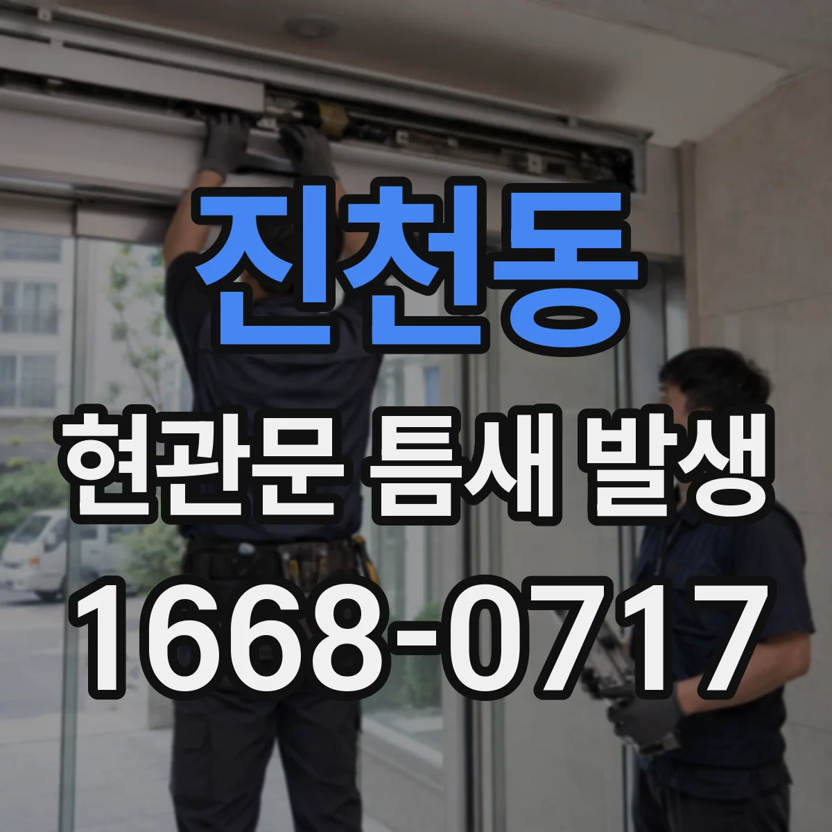 진천동 현관문 틈새 발생