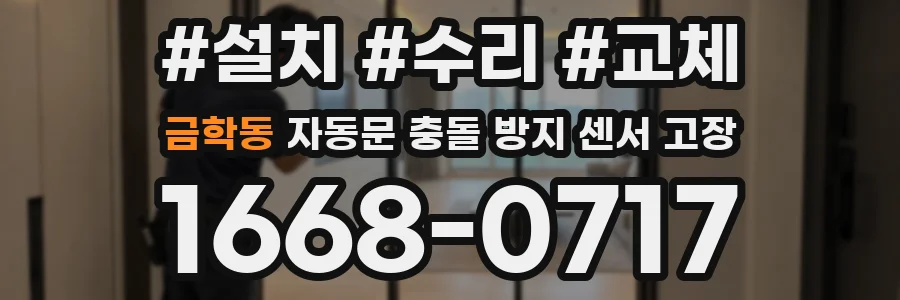 금학동 자동문 충돌 방지 센서 고장