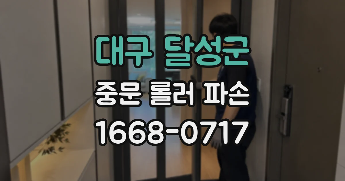 대구 달성군 중문 롤러 파손