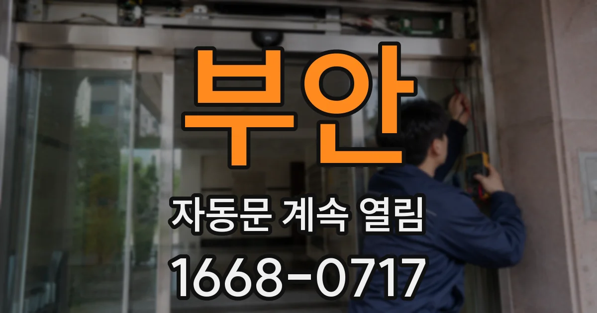 부안 자동문 계속 열림