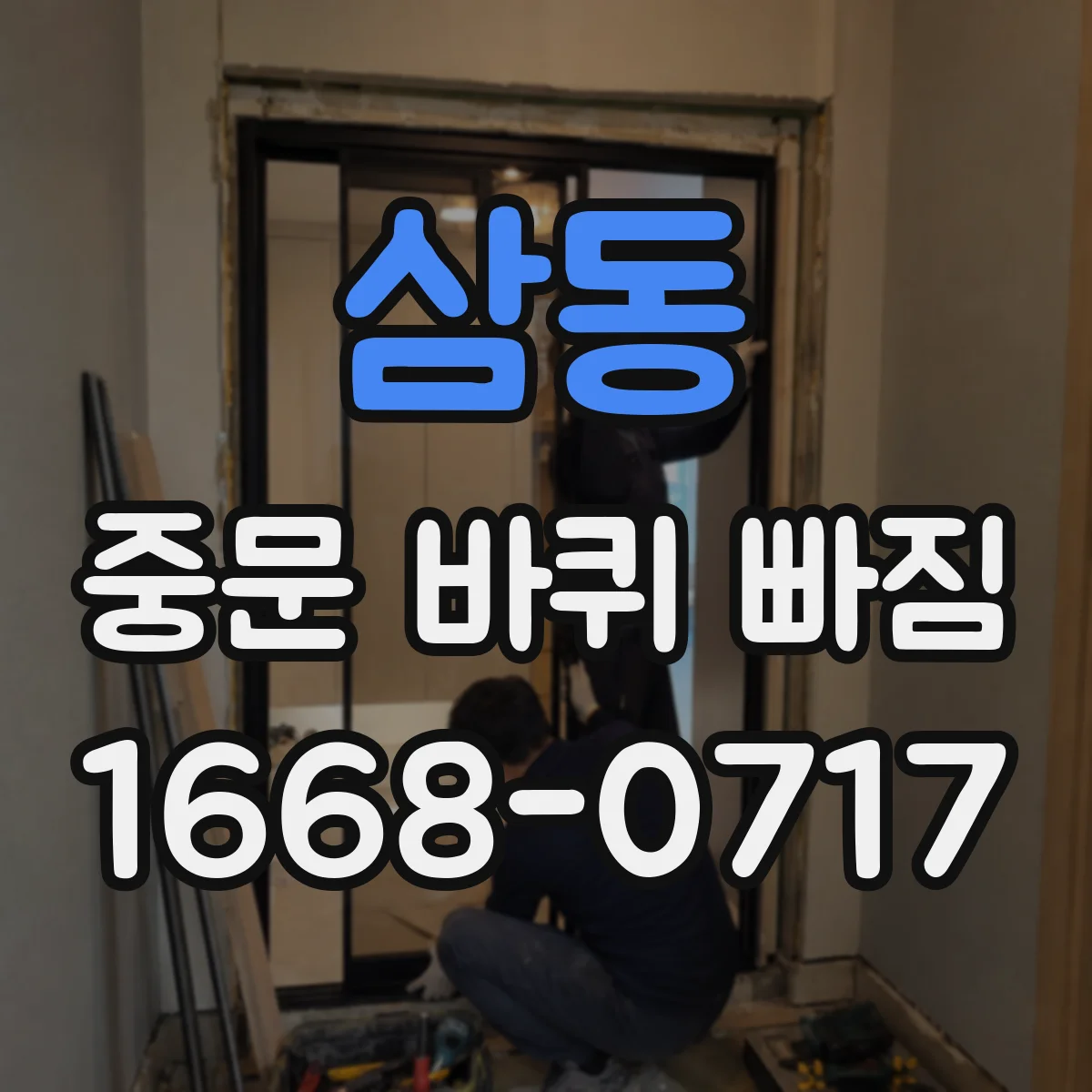 삼동 중문 바퀴 빠짐