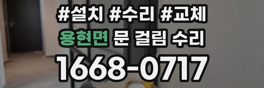용현면 문 걸림 수리