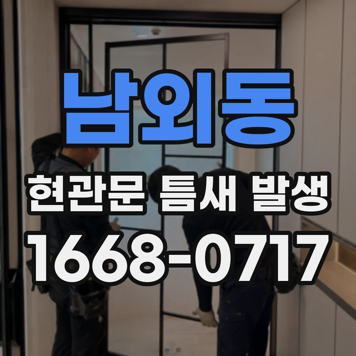 남외동 현관문 틈새 발생