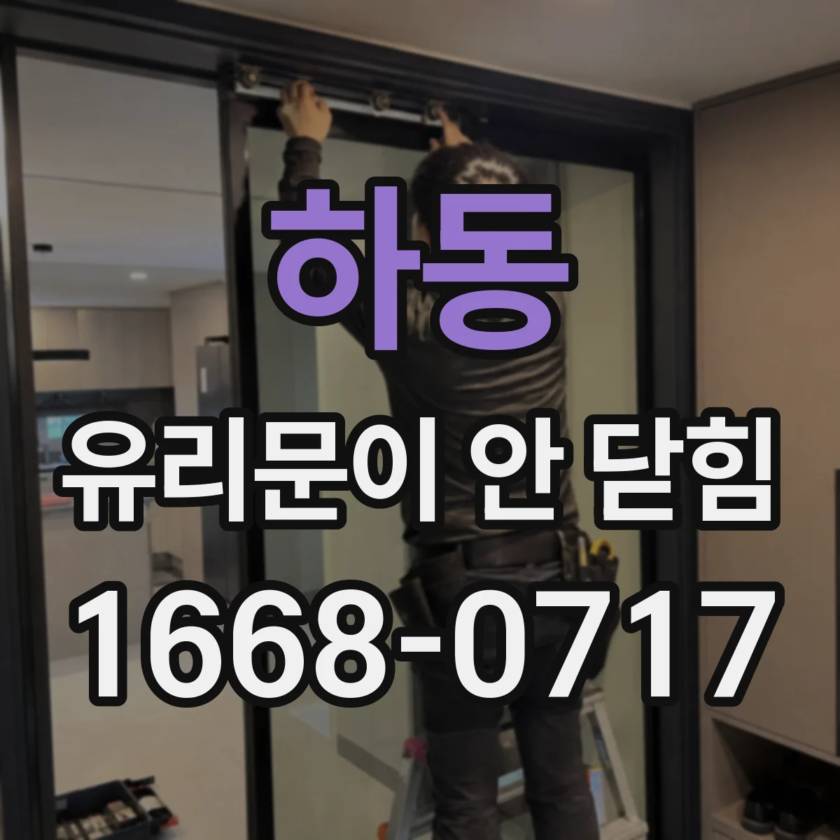하동 유리문이 안 닫힘
