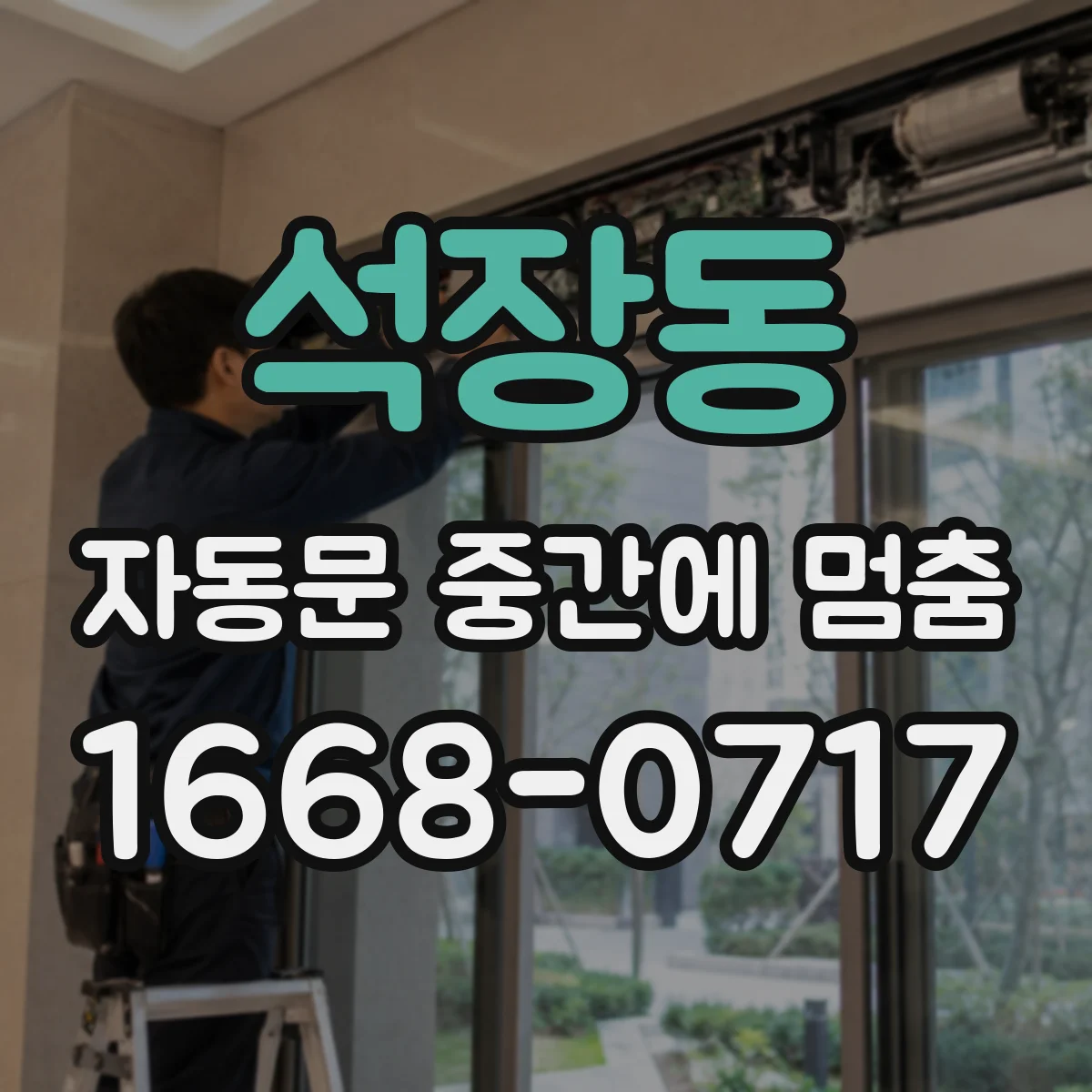 석장동 자동문 중간에 멈춤
