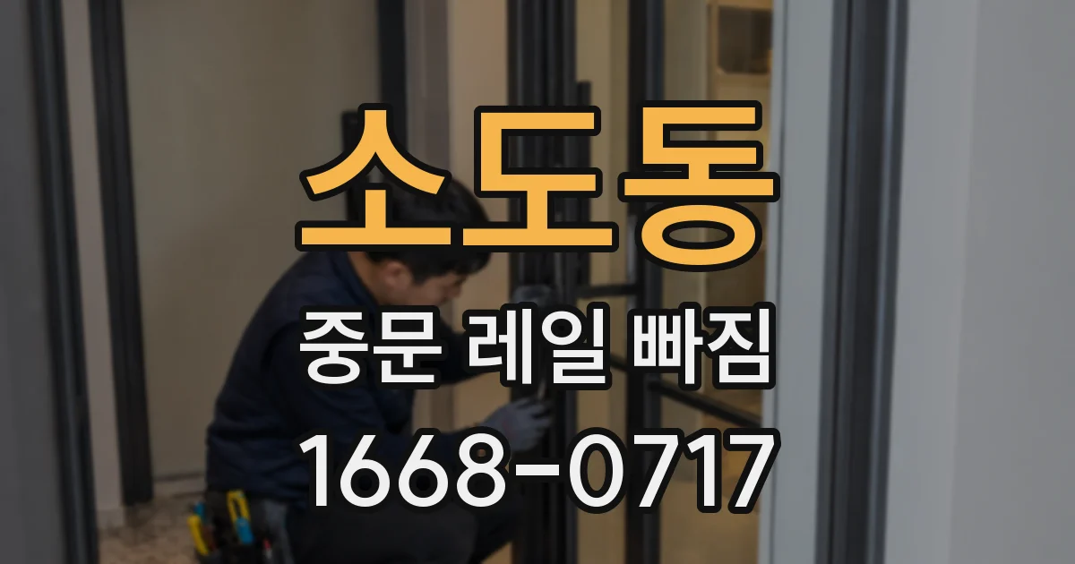 소도동 중문 레일 빠짐
