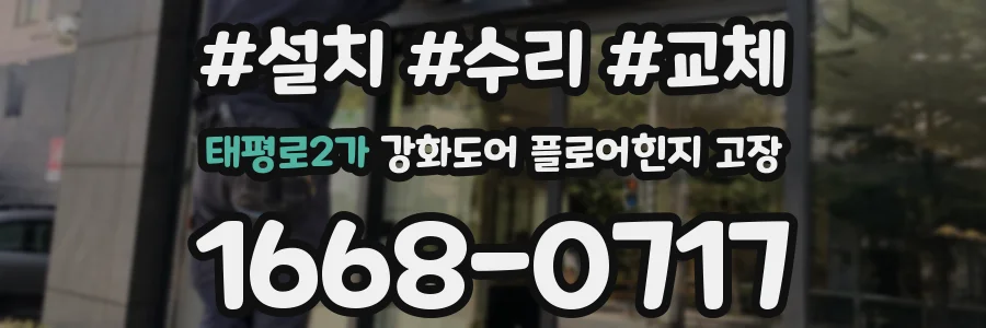 태평로2가 강화도어 플로어힌지 고장