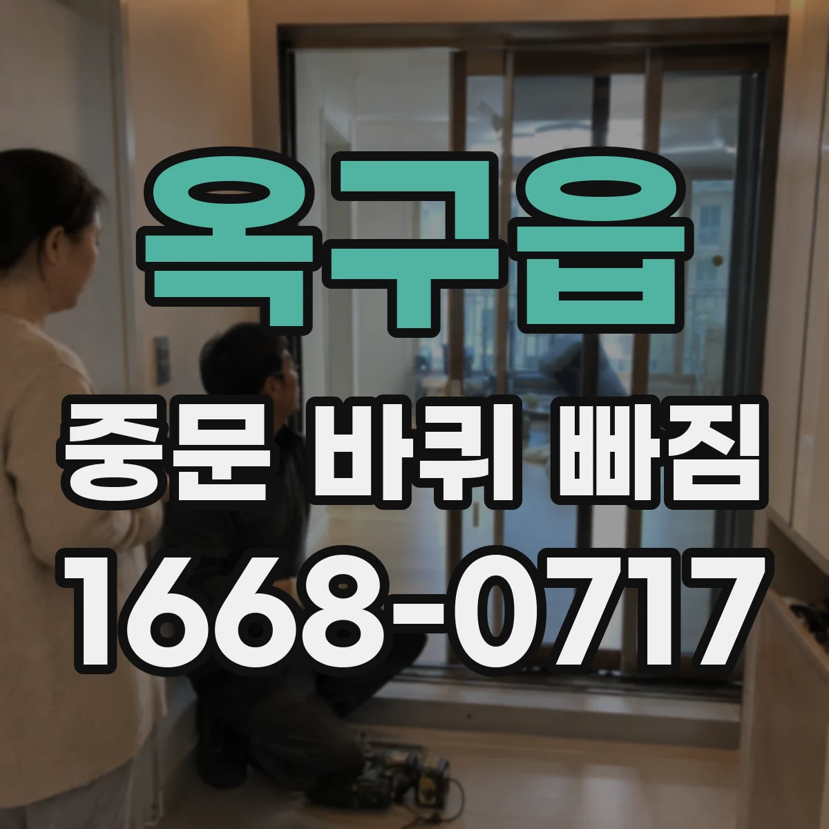 옥구읍 중문 바퀴 빠짐
