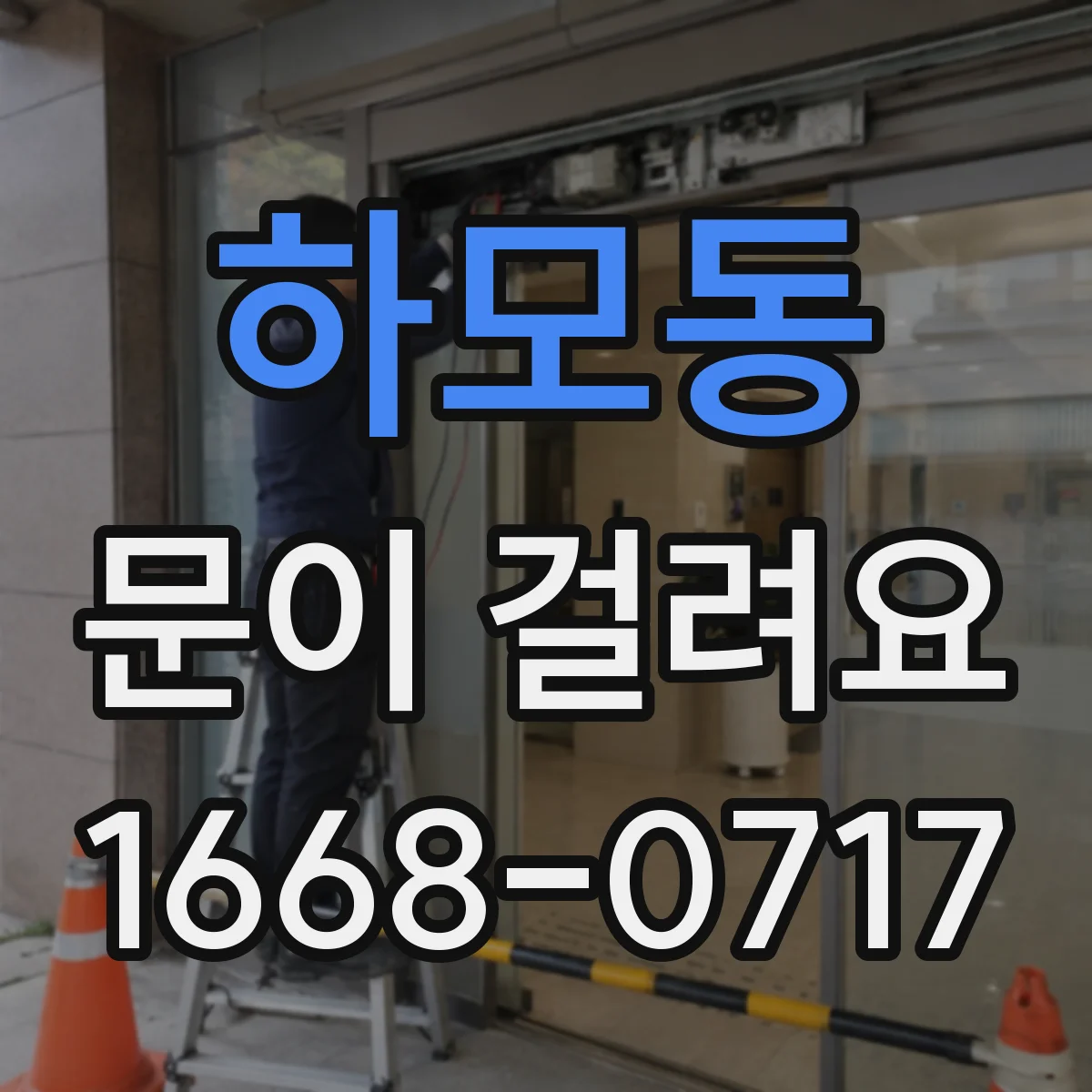하모동 문이 걸려요