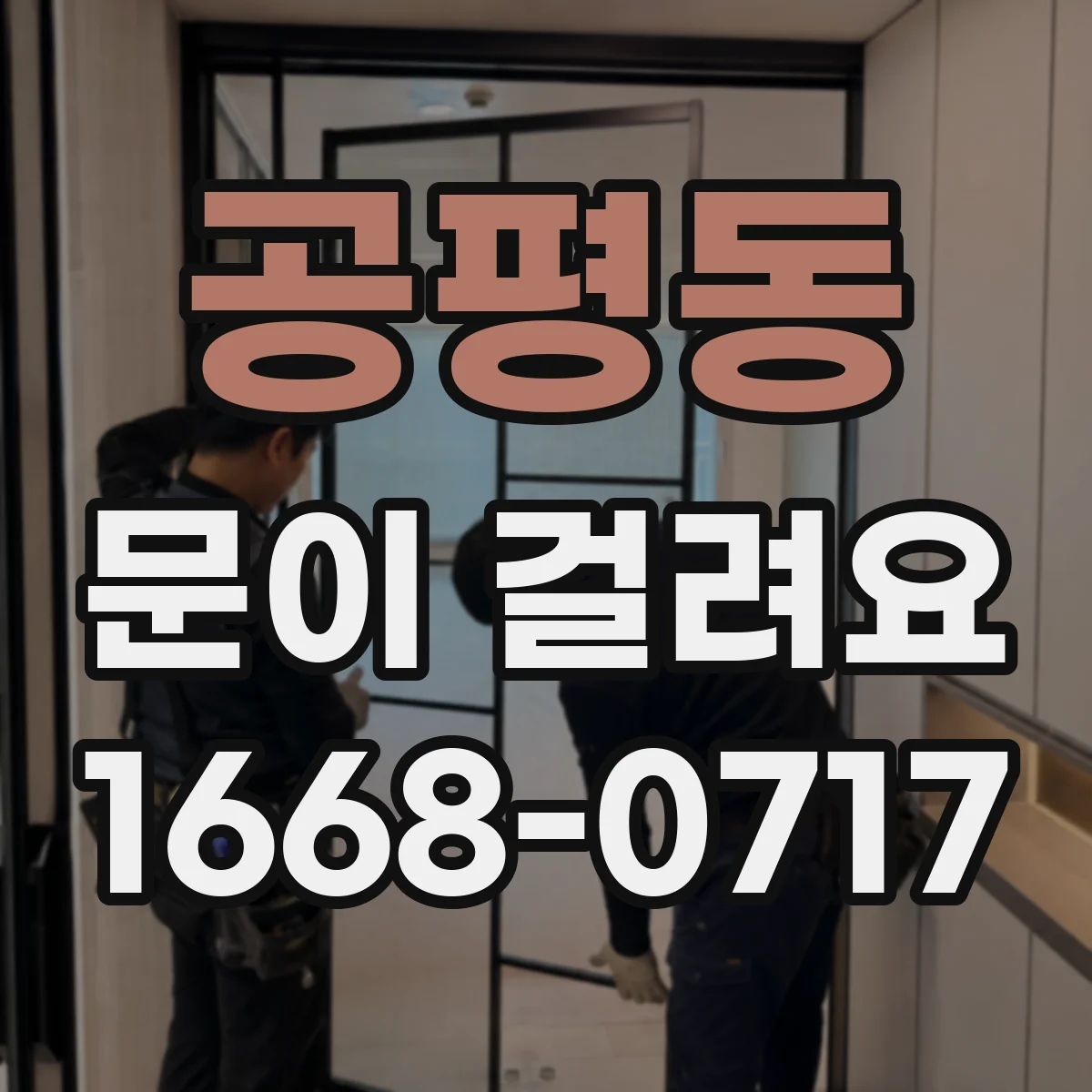 공평동 문이 걸려요