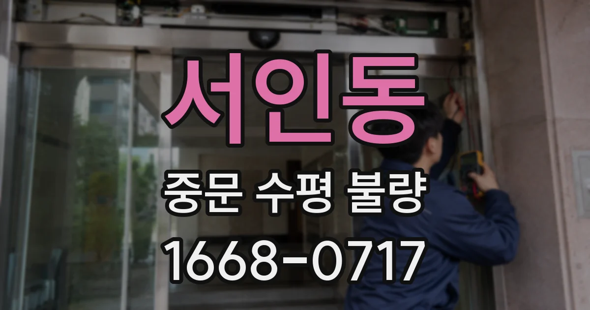 서인동 중문 수평 불량