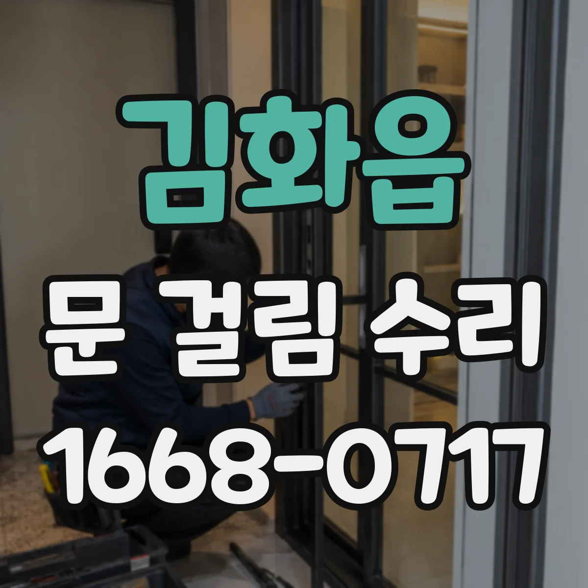 김화읍 문 걸림 수리