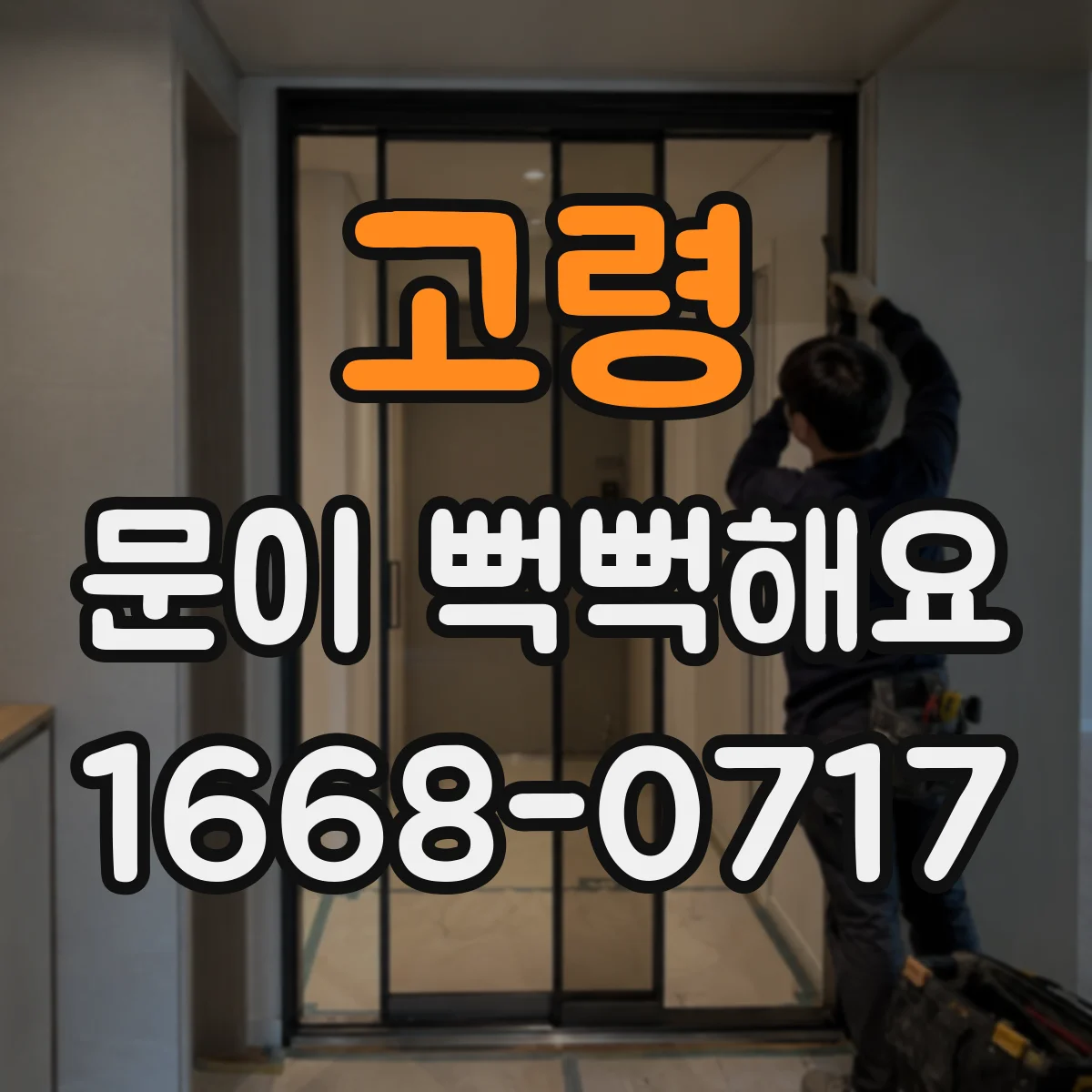 고령 문이 뻑뻑해요 상부·하부 경첩 간격 점검 체크리스트