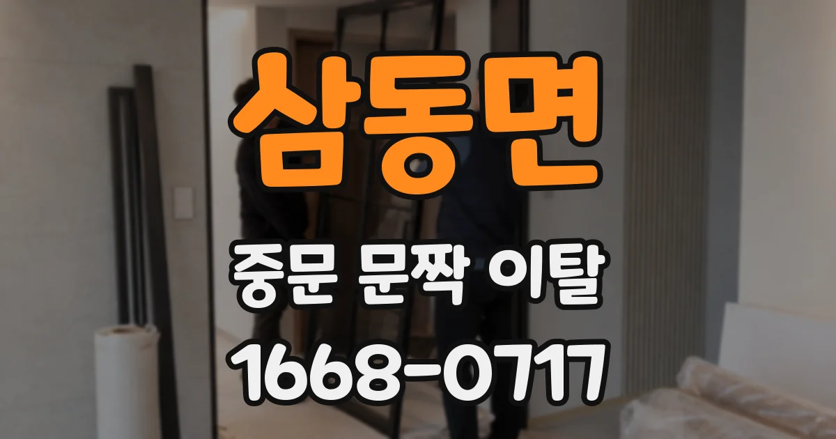 삼동면 중문 문짝 이탈