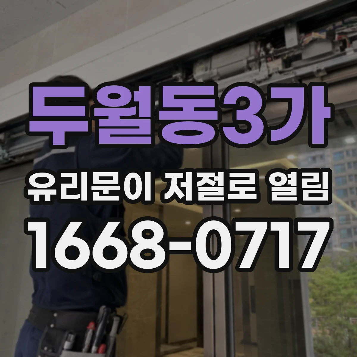 두월동3가 유리문이 저절로 열림