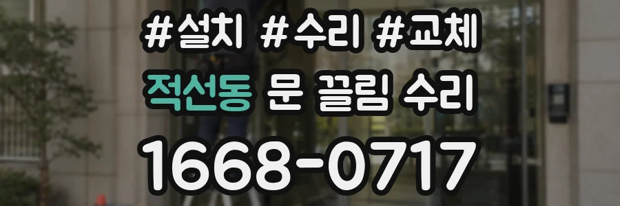적선동 문 끌림 수리