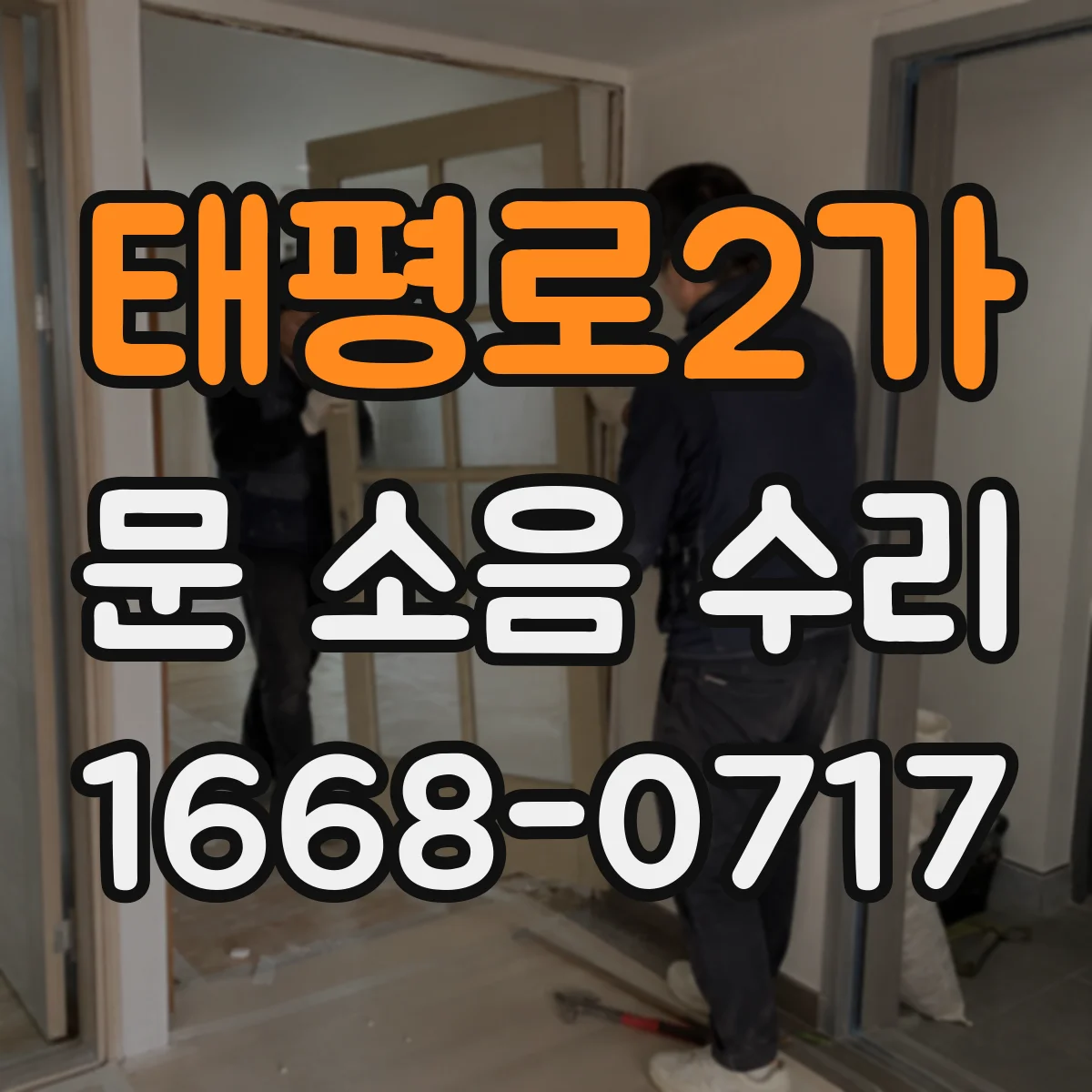 태평로2가 문 소음 수리 도어 행거 정렬로 끼익거림 줄이기