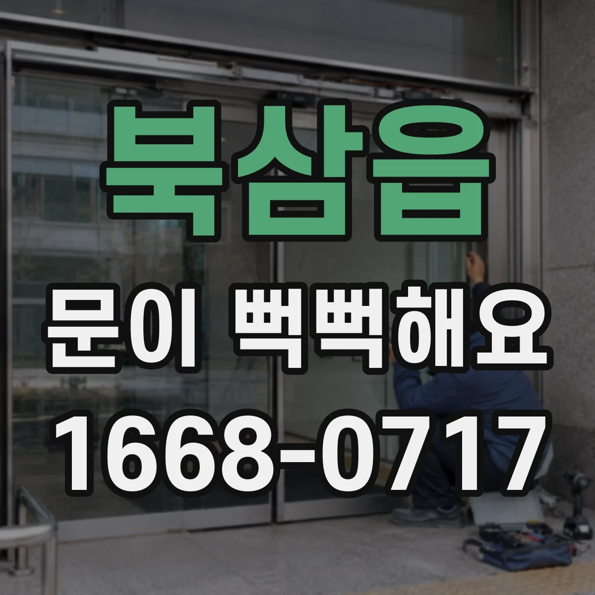 북삼읍 문이 뻑뻑해요