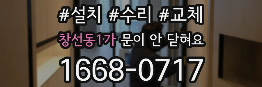 창선동1가 문이 안 닫혀요