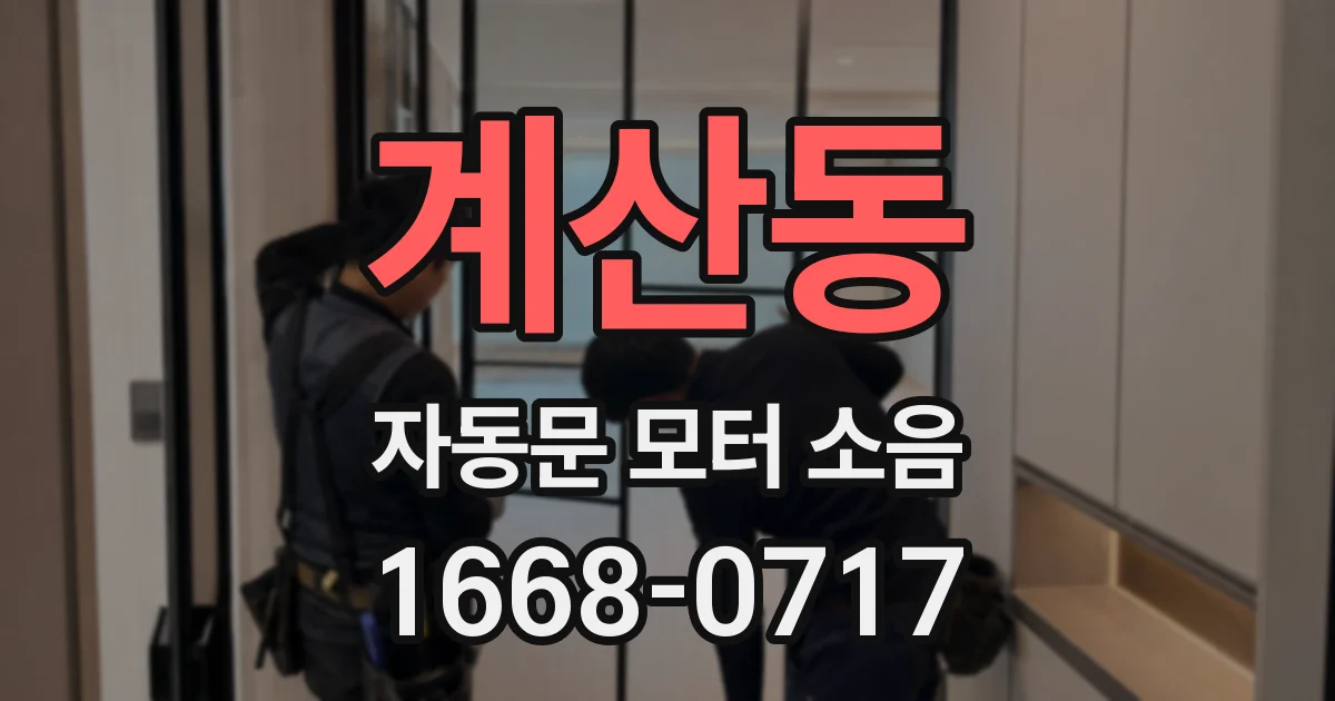 계산동 자동문 모터 소음
